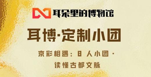 耳博定制小团 | 京彩相遇：8 人小团・读懂古都文脉 商品图0