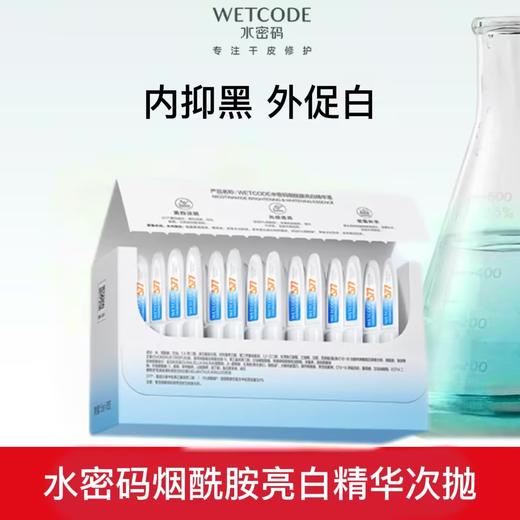【常规】377美白-1.5ml×30支水密码烟酰胺亮白精华液 商品图0