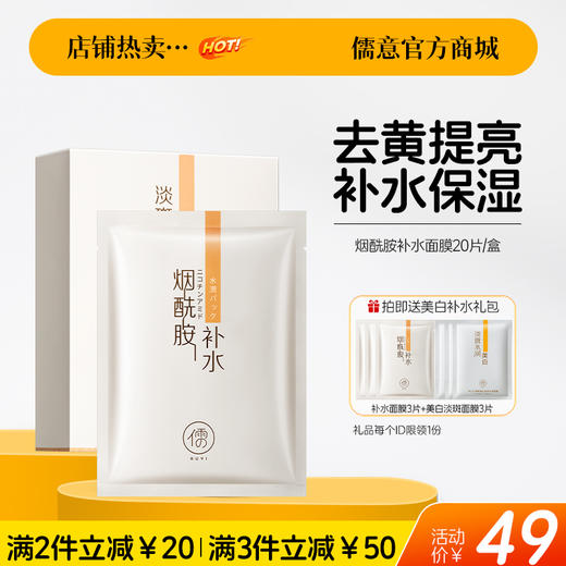 【🔥爆款满减|最高立减￥50】儒意烟酰胺补水面膜20片 保湿面膜美白舒缓舒缓|儒意官方旗舰店 商品图0