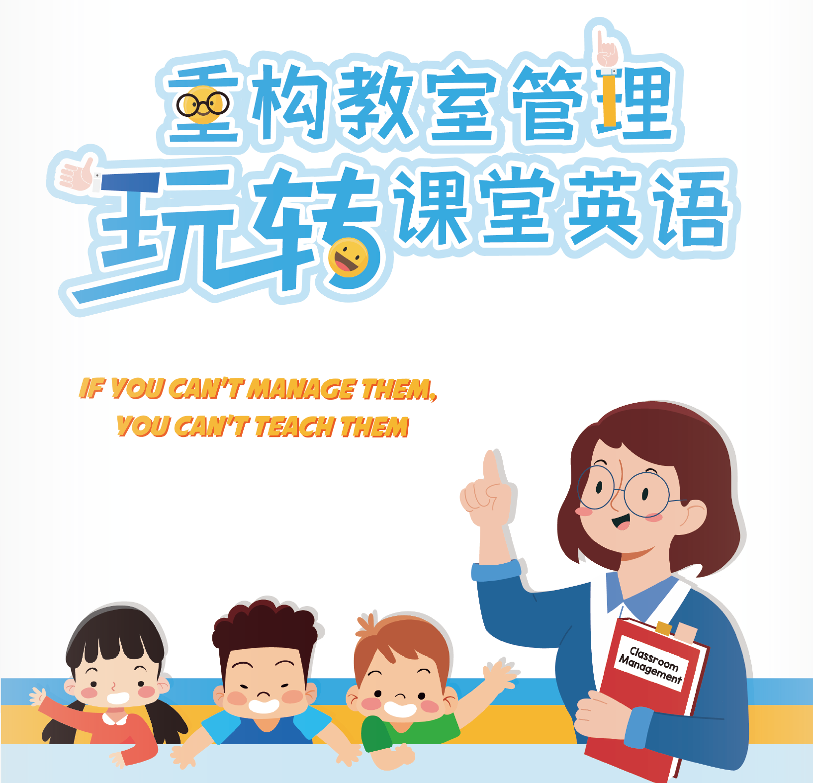 重构教室管理 玩转课堂英语