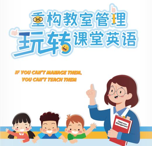重构教室管理 玩转课堂英语 商品图0