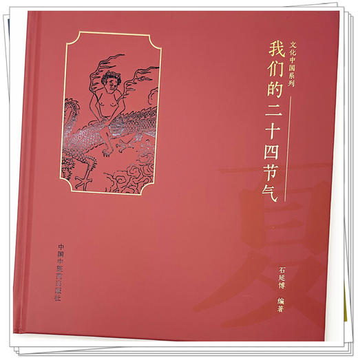 我们的二十四节气（夏之卷）石延博 编著 文化中国系列 民俗、谚语、诗词、饮食、养生等诸多方面 9787513296618中国中医药出版社 商品图4