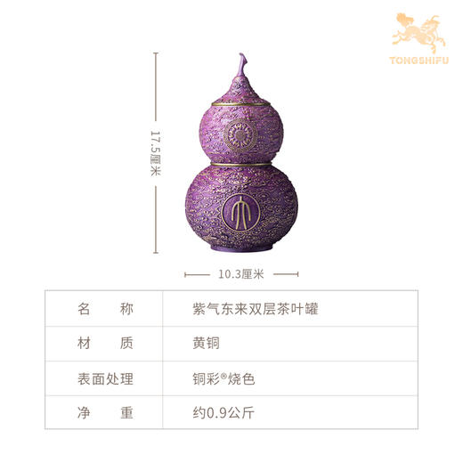 铜师傅《紫气东来双层茶叶罐》客厅桌面茶叶罐铜摆件 家居工艺品 商品图8