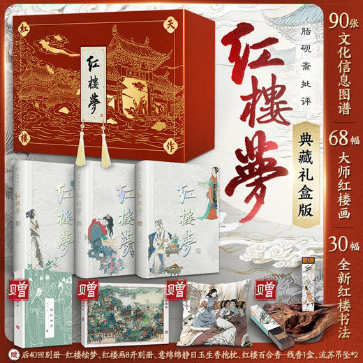 全景名著典藏系列 红楼梦 三国演义 水浒全传 全套 商品图0