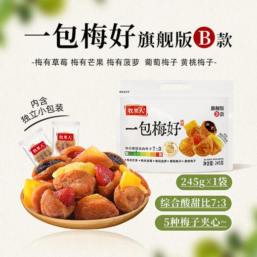 牧果人 一包梅好旗舰B款245g 商品图2