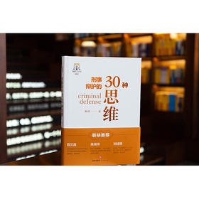 刑事辩护的30种思维 韩帅著 法律出版社