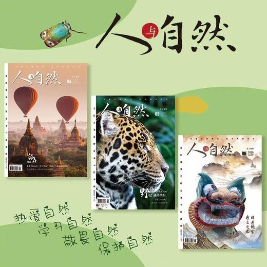 《人与自然》| 4-787 | 月刊 | 2026年全年订阅（不可退订） 商品图0