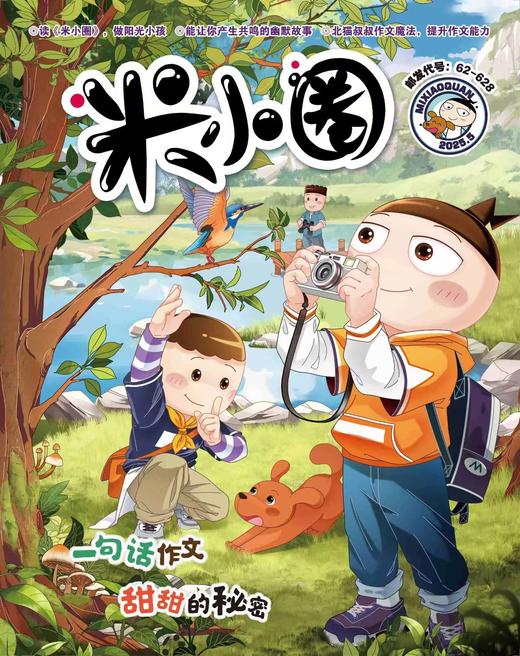 《米小圈》| 62-628 | 月刊 | 2026年全年订阅（不可退订） 商品图1
