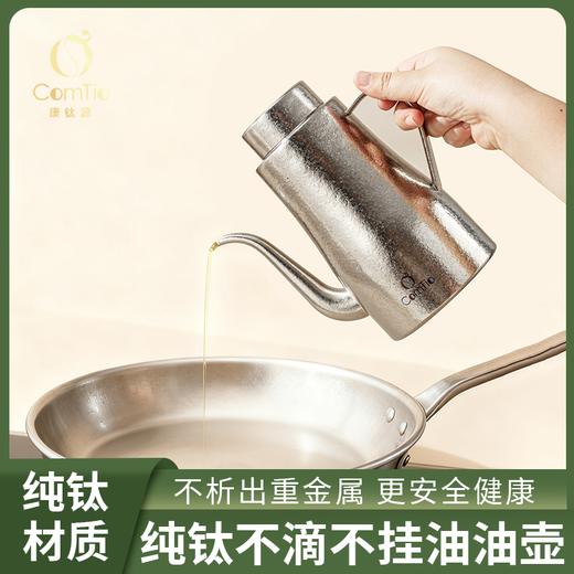 Comtio纯钛油壶本色 商品图1