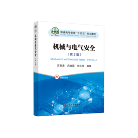 机械与电气安全（第2版）