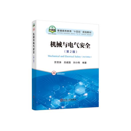 机械与电气安全（第2版） 商品图0