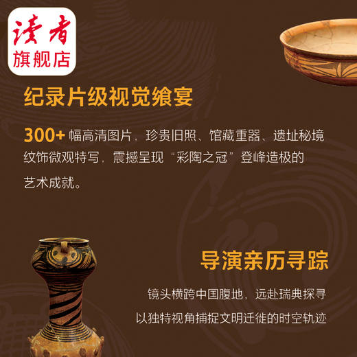 《马家窑·彩陶上的中国》秦川、安秋导演团队 CCTV央视纸上纪录 读者出版社 商品图4