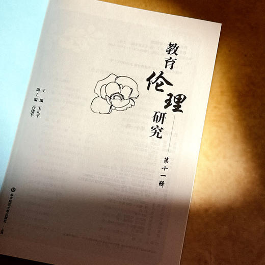 教育伦理研究  第十一辑 王正平 冯建军 商品图6