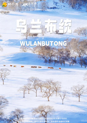 【塞上雪乡·聆听风雪牧羊人】5天