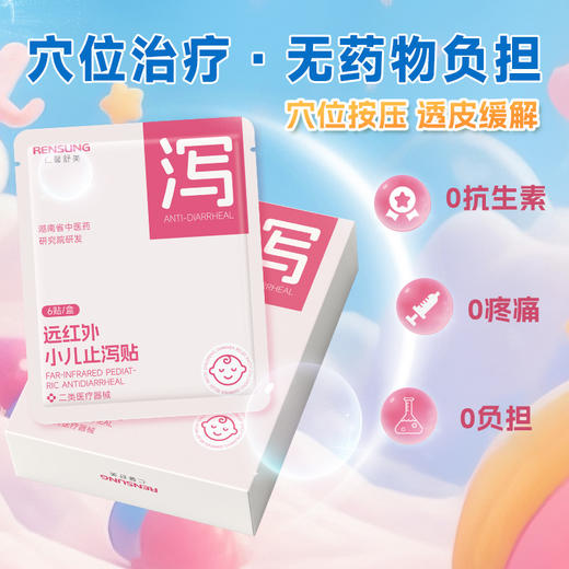 【99元任选4盒共24贴】【止咳贴|止泻贴】周日（12.28）上午10点上架 仁馨舒美儿童贴2款任选----远红外止泻贴/远红外止咳贴FF 商品图1