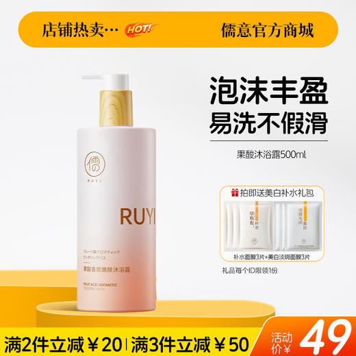 【🔥爆款满减|最高立减￥50】果酸沐浴露除螨祛痘美白保湿乳持久留香72小时男女官方正品品牌|儒意官方旗舰店 商品图0