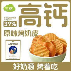 【店主强烈推荐！！】三纯烤奶皮格日勒阿妈奶茶馆研发，蒙古阿妈烤奶皮一口下去奶香爆腔，干净配料表，孩子都爱吃