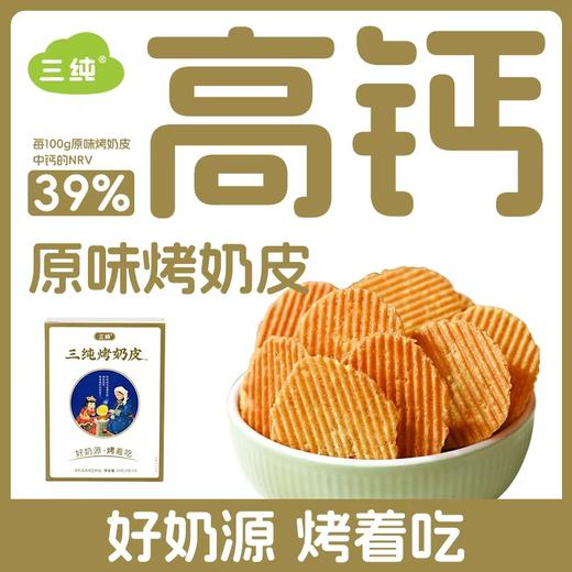 【店主强烈推荐！！】三纯烤奶皮格日勒阿妈奶茶馆研发，蒙古阿妈烤奶皮一口下去奶香爆腔，干净配料表，孩子都爱吃 商品图0