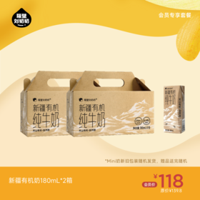 【会员专享】新疆有机奶180ml*2箱
