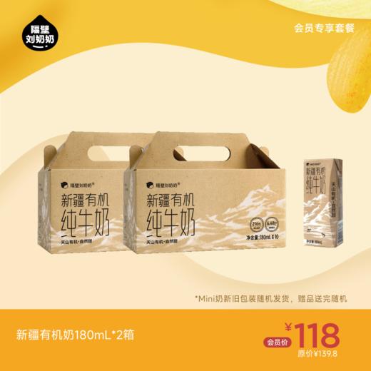 【会员专享】新疆有机奶180ml*2箱 商品图0