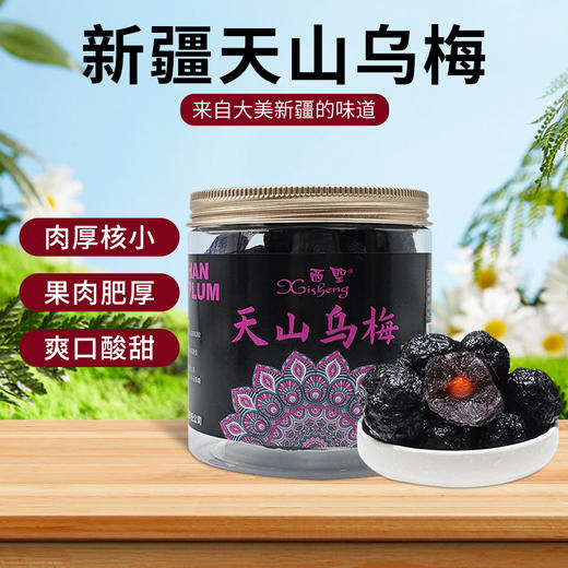 西圣·新疆天山乌梅288g  颗粒均匀饱满 酸甜更均衡 商品图5