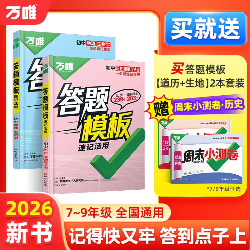 万唯中考初中小四门速用答题模板速记活用知识点必背全国通用七八九年级政治历史地理生物速记背记手册大全中考初二会考复习资料