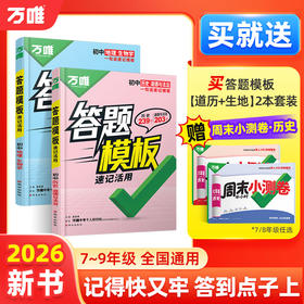 万唯中考初中小四门速用答题模板速记活用知识点必背全国通用七八九年级政治历史地理生物速记背记手册大全中考初二会考复习资料