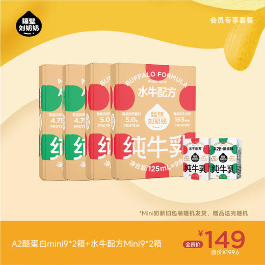 【会员专享】A2酪蛋白mini9*2箱＋水牛配方mini9*2箱 商品图0