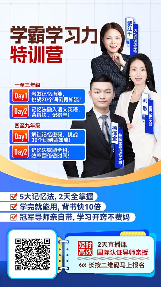 【悦刊专属福利】时光记忆冠军特训营/1-6年级（长按保存主图扫码报名） 商品图0