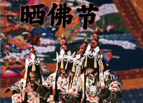 行游【人文探秘.藏地晒佛节】8天7晚