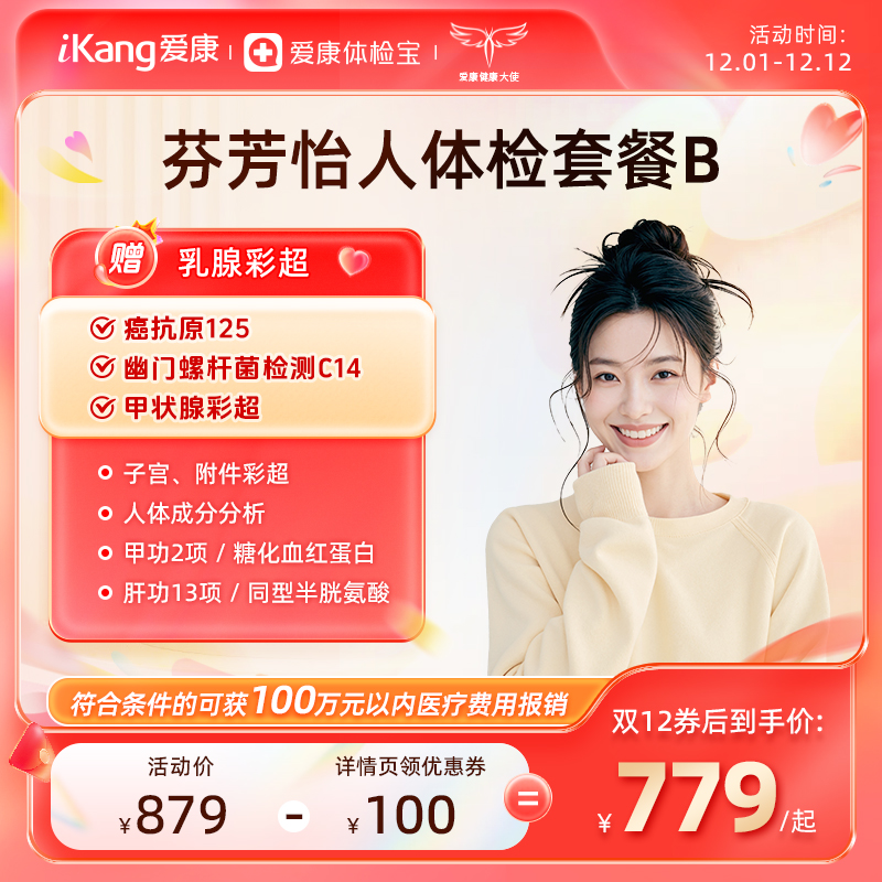 爱康国宾 芬芳怡人2026女未婚体检套餐B