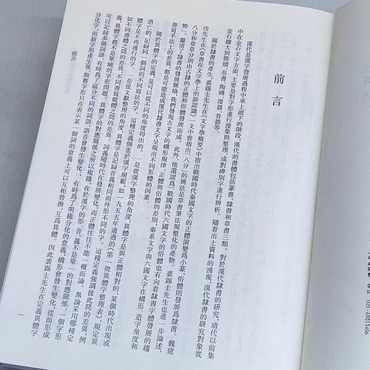 《汉代隶书异体字表》，16开精装，于淼 编著，中西书局，2021年12月一版一印，定价：660，售价：198 。 商品图4