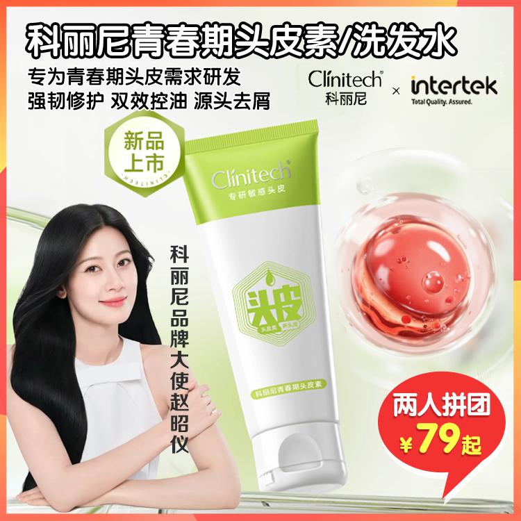 （拼团）【米粒妈专属】科丽尼青春期头皮素&洗发水