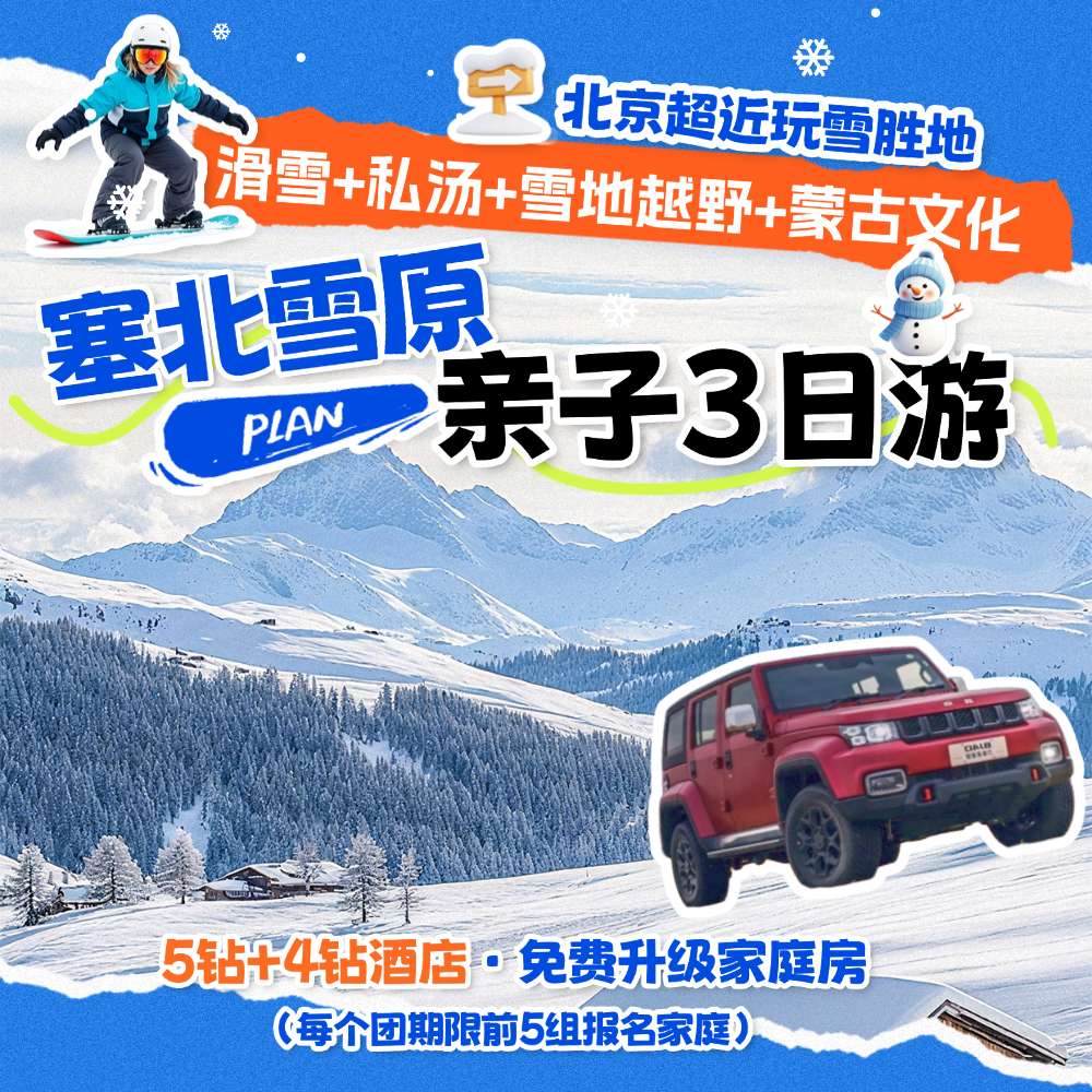 2026年元旦丨塞北雪乡3天2晚亲子游