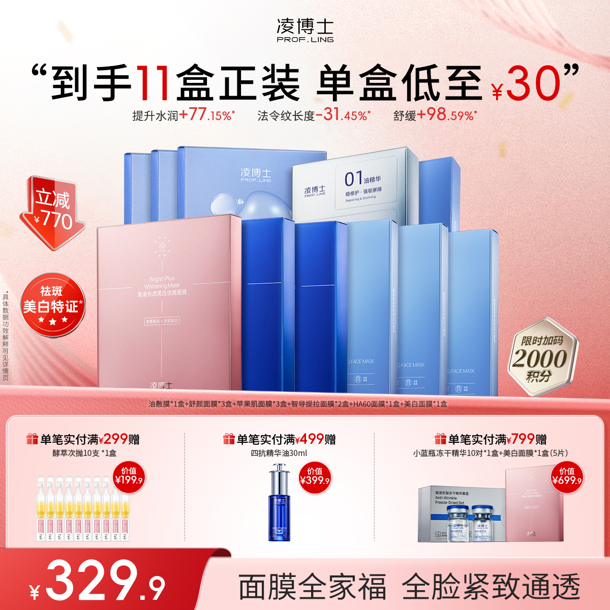 【年终回馈】凌博士面膜全家桶套组-单盒低至28元起