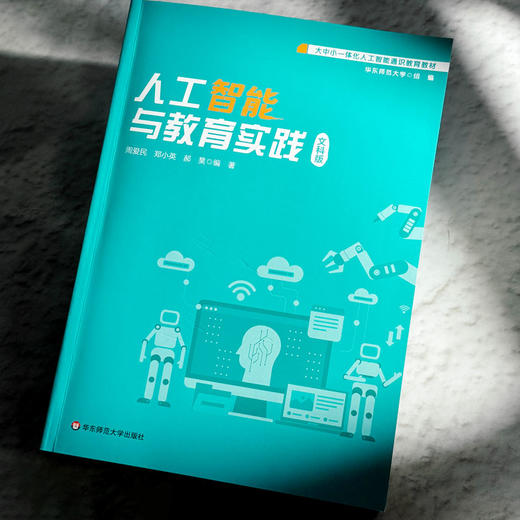 人工智能与教育实践 文科版 大中小一体化人工智能通识教育教材 商品图4