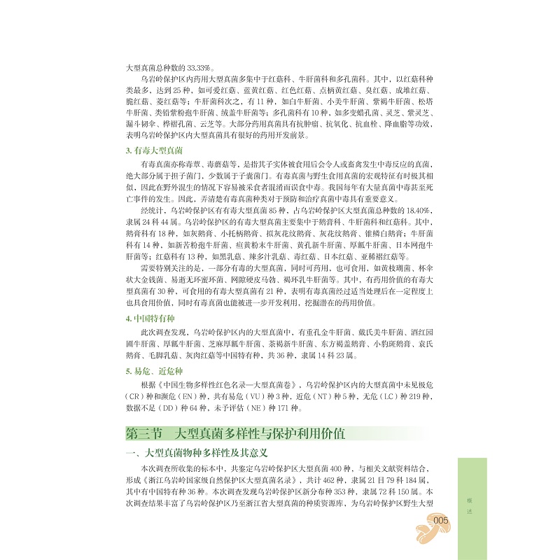 试读PDF-9787308268479(1-1)-浙江乌岩岭国家级自然保护区大型真菌_017.jpg