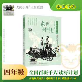 东周列国志 百班千人71期四年级4年级名师推荐课外书必读正版授权