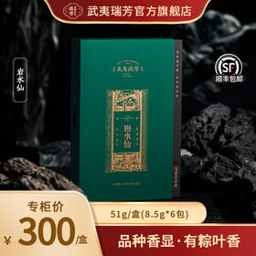 武夷瑞芳｜岩系列｜水仙