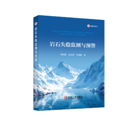 岩石失稳监测与预警