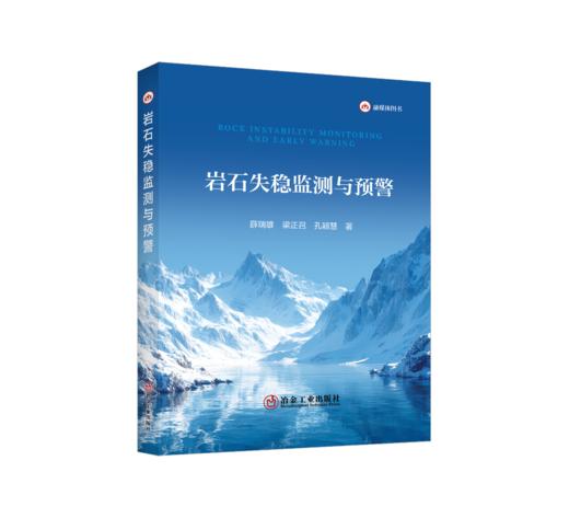 岩石失稳监测与预警 商品图0