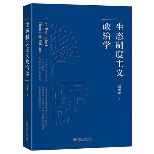 生态制度主义政治学 赵可金 著 北京大学出版社 商品图0