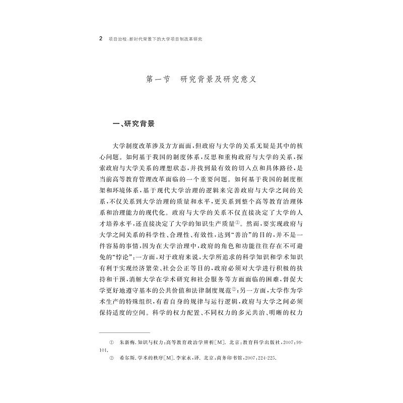 试读PDF-9787308269490(1-1)-项目治校:新时代背景下的大学项目制改革研究_007.jpg