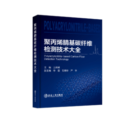 聚丙烯腈基碳纤维检测技术大全