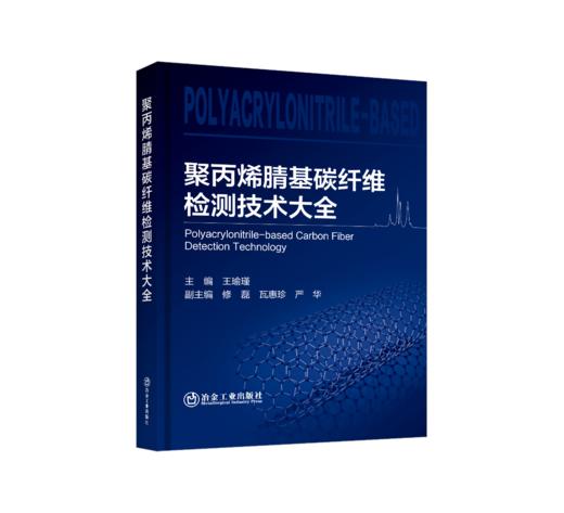 聚丙烯腈基碳纤维检测技术大全 商品图0