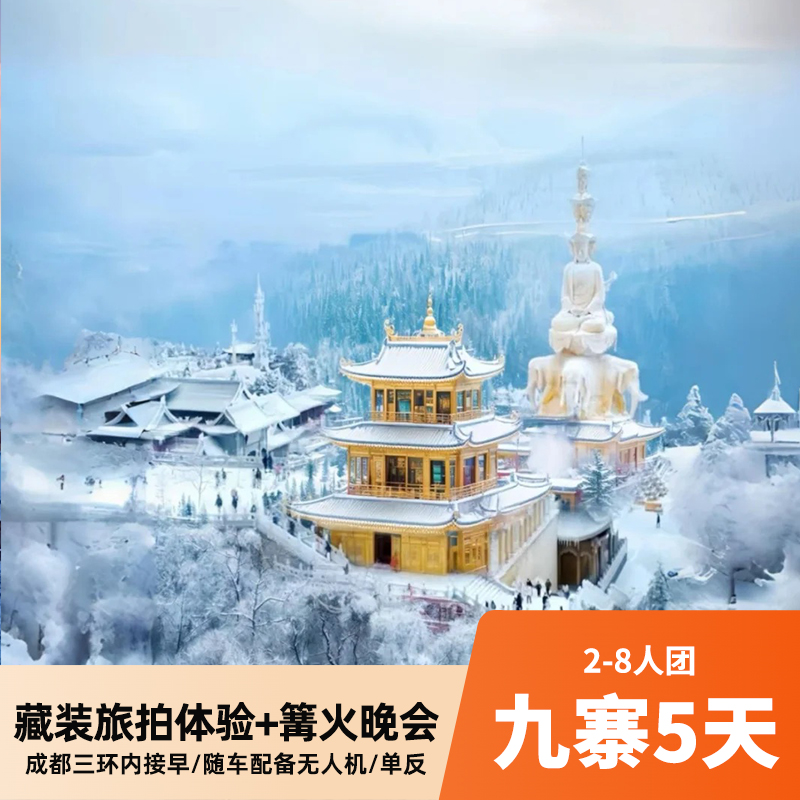 九寨沟5天小团 藏装旅拍+撒隆达祈福 打卡四姑娘山/峨眉山/乐山大佛/熊猫乐园/都江堰/黄龙