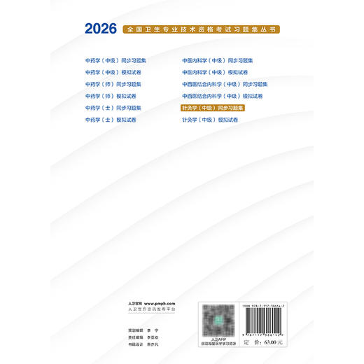 2026针灸学（中级）同步习题集 全国卫生专业技术资格考试习题集丛书 中医药专业技术资格考试命题研究组编写 人民卫生出版社 商品图2