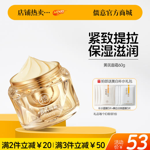 【🔥爆款满减|最高立减￥50】儒意黄芪面霜60g 去黄提亮  滋润养肤 紧致提拉 |儒意官方旗舰店 商品图0