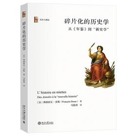 碎片化的历史学：从《年鉴》到“新史学” （法）弗朗索瓦·多斯 著  马胜利 译 北京大学出版社
