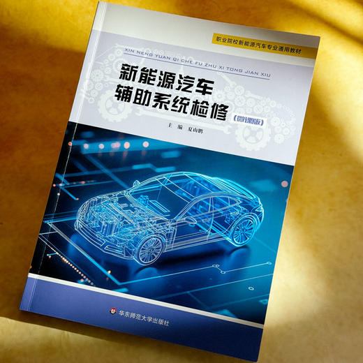新能源汽车辅助系统检修 微课版 职业院校新能源汽车专业通用教材 商品图4
